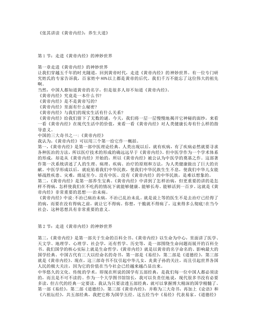 张其成讲读《黄帝内经》 养生大道.TXT 第1页