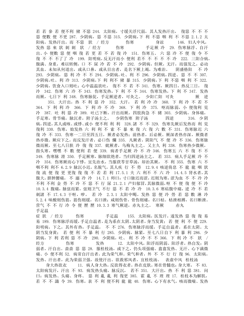 伤寒杂病论 辨证论治归纳表.txt 第4页