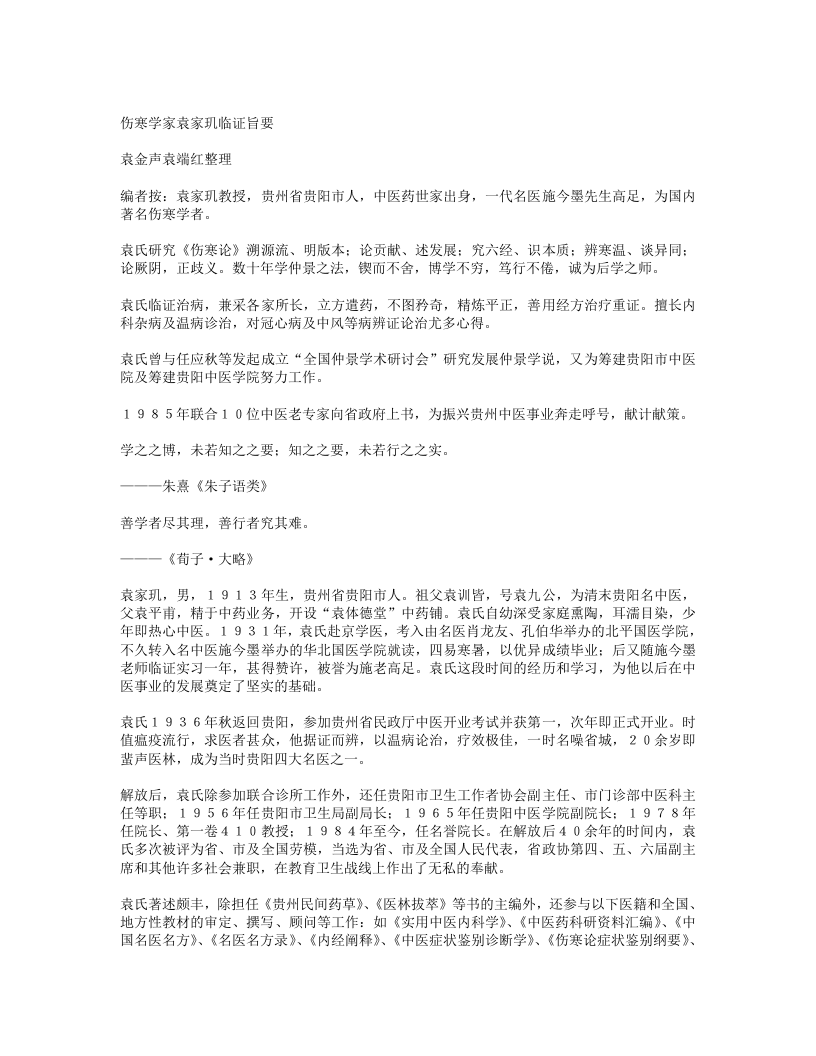 伤寒学家袁家玑临证旨要.txt 第1页