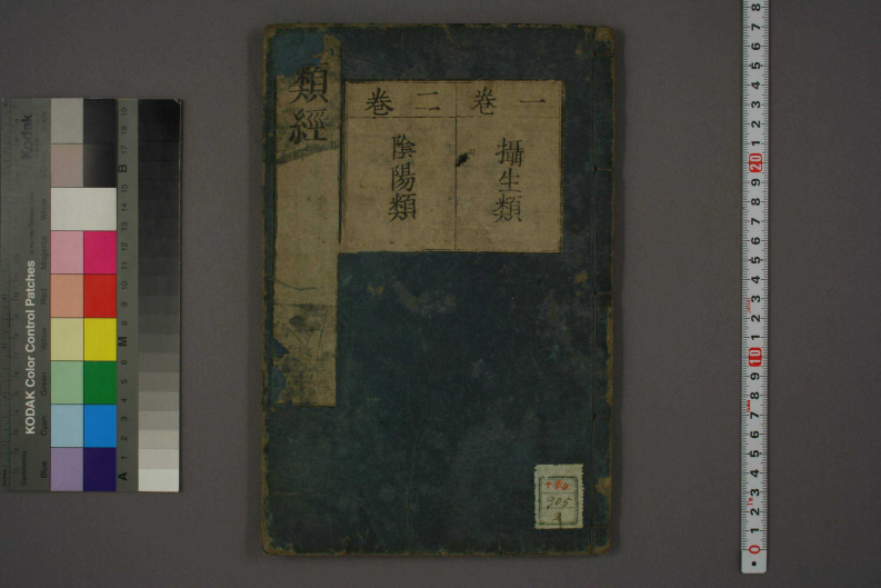 类经-明-张景岳-日本日稻田大学收藏版_0002.pdf 第1页