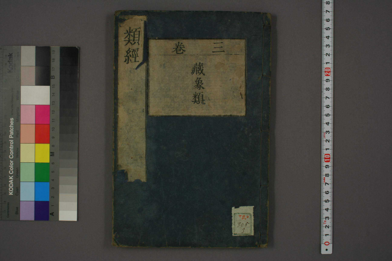 类经-明-张景岳-日本日稻田大学收藏版_0003.pdf 第1页