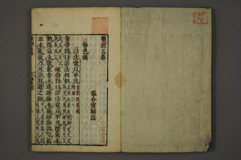 类经-明-张景岳-日本日稻田大学收藏版_0005.pdf 第2页