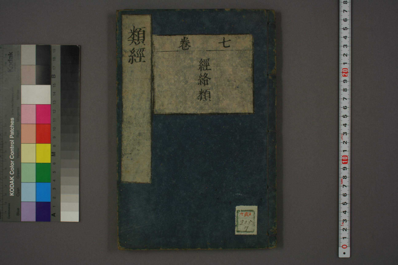 类经-明-张景岳-日本日稻田大学收藏版_0007.pdf 第1页