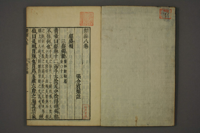 类经-明-张景岳-日本日稻田大学收藏版_0008.pdf 第2页