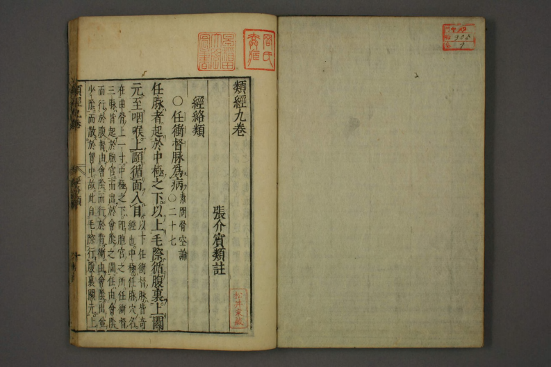 类经-明-张景岳-日本日稻田大学收藏版_0009.pdf 第2页