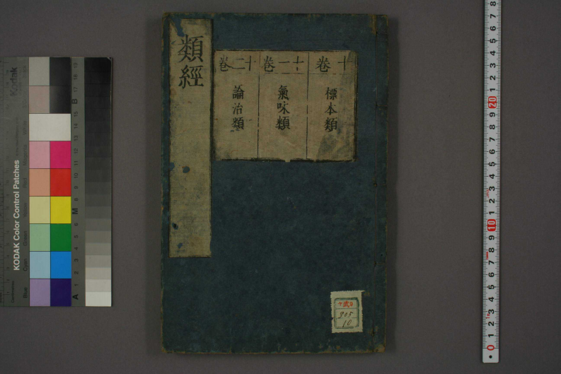 类经-明-张景岳-日本日稻田大学收藏版_0010.pdf 第1页