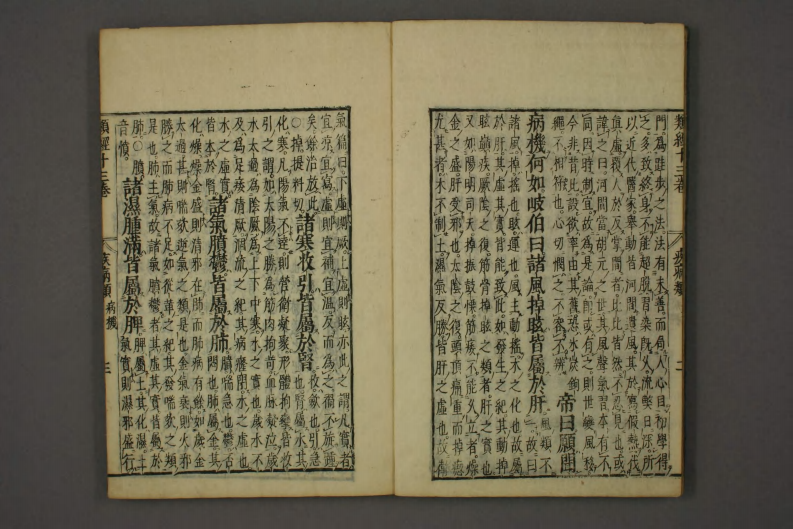 类经-明-张景岳-日本日稻田大学收藏版_0011.pdf 第4页