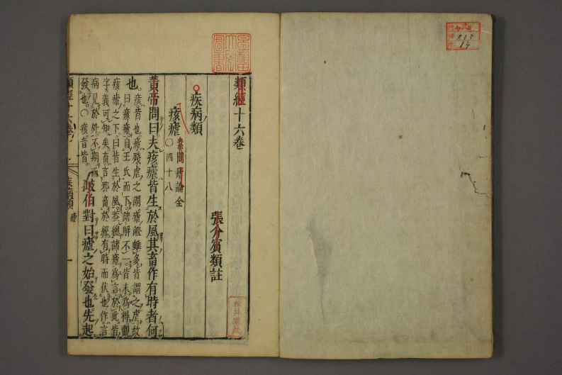 类经-明-张景岳-日本日稻田大学收藏版_0014.pdf 第2页