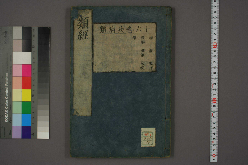 类经-明-张景岳-日本日稻田大学收藏版_0014.pdf 第1页