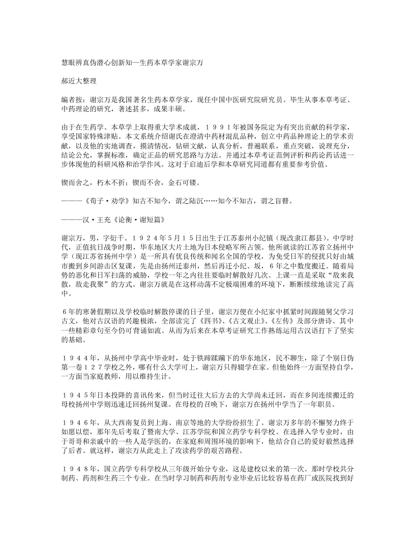 慧眼辨真伪潜心创新知—生药本草学家谢宗万.txt 第1页
