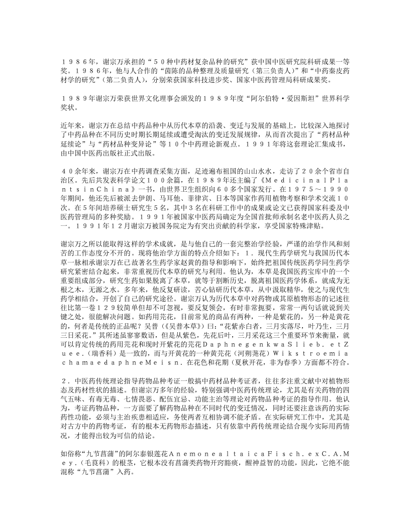 慧眼辨真伪潜心创新知—生药本草学家谢宗万.txt 第3页