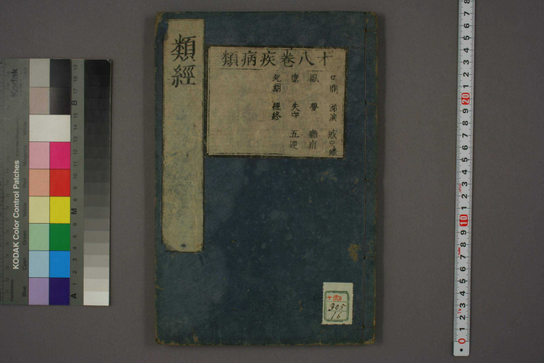 类经-明-张景岳-日本日稻田大学收藏版_0016.pdf 第1页