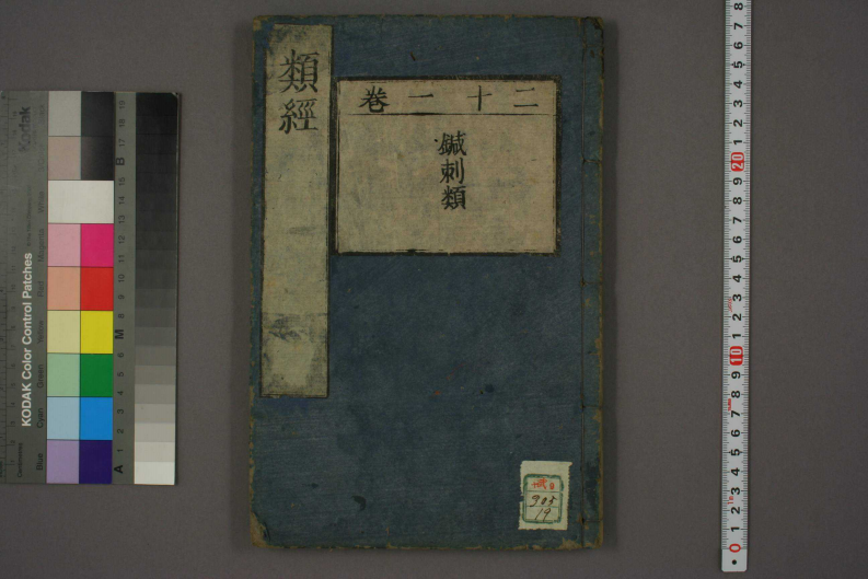 类经-明-张景岳-日本日稻田大学收藏版_0019.pdf 第1页