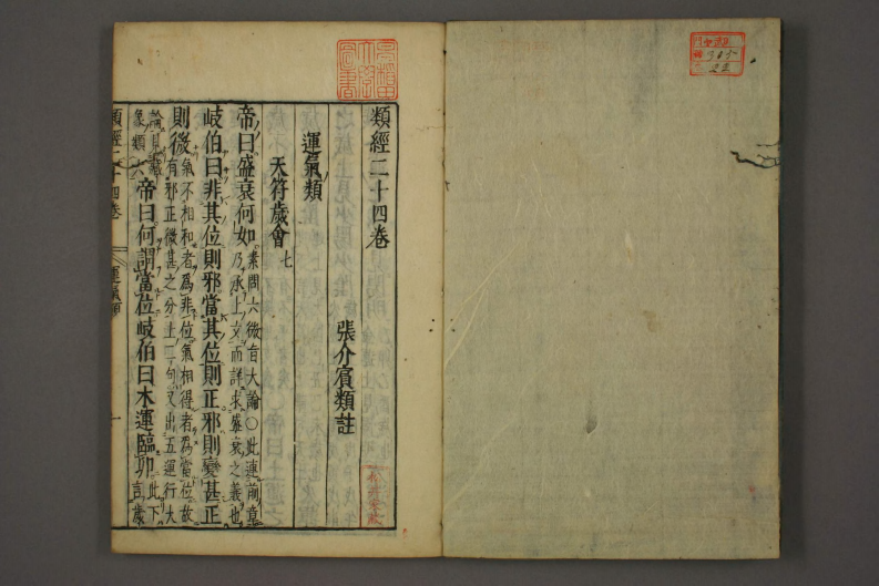 类经-明-张景岳-日本日稻田大学收藏版_0022.pdf 第2页