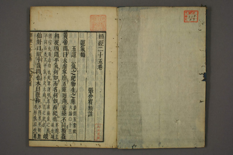 类经-明-张景岳-日本日稻田大学收藏版_0023.pdf 第2页