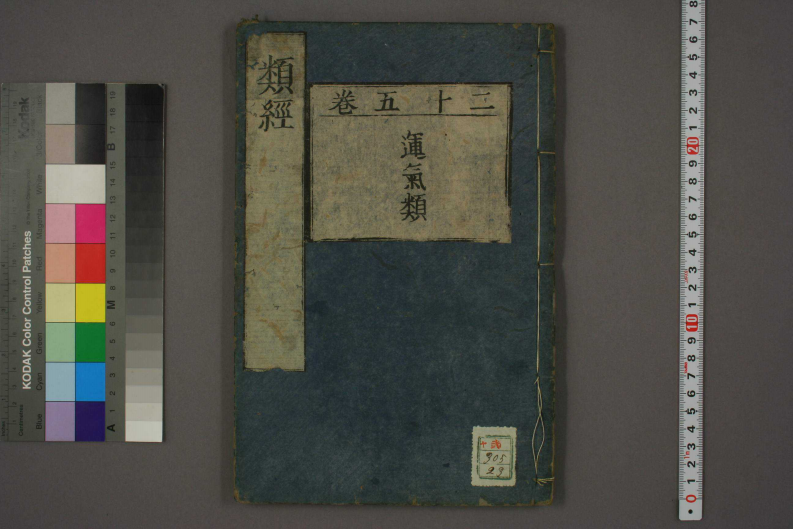 类经-明-张景岳-日本日稻田大学收藏版_0023.pdf 第1页