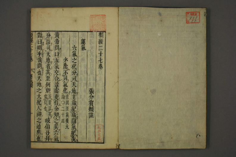 类经-明-张景岳-日本日稻田大学收藏版_0025.pdf 第2页