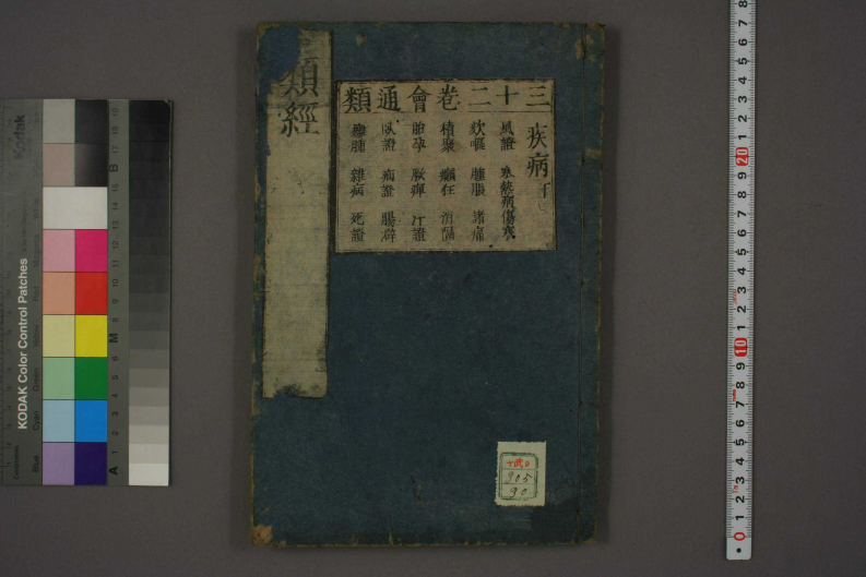 类经-明-张景岳-日本日稻田大学收藏版_0030.pdf 第1页