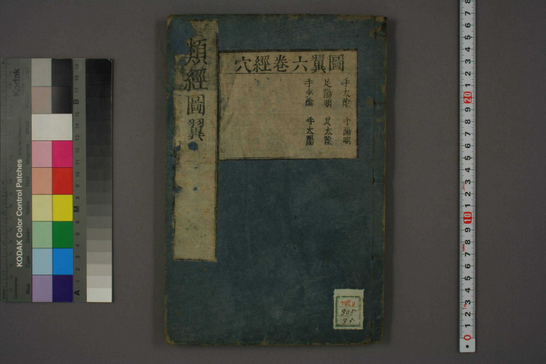 类经-明-张景岳-日本日稻田大学收藏版_0035.pdf 第1页