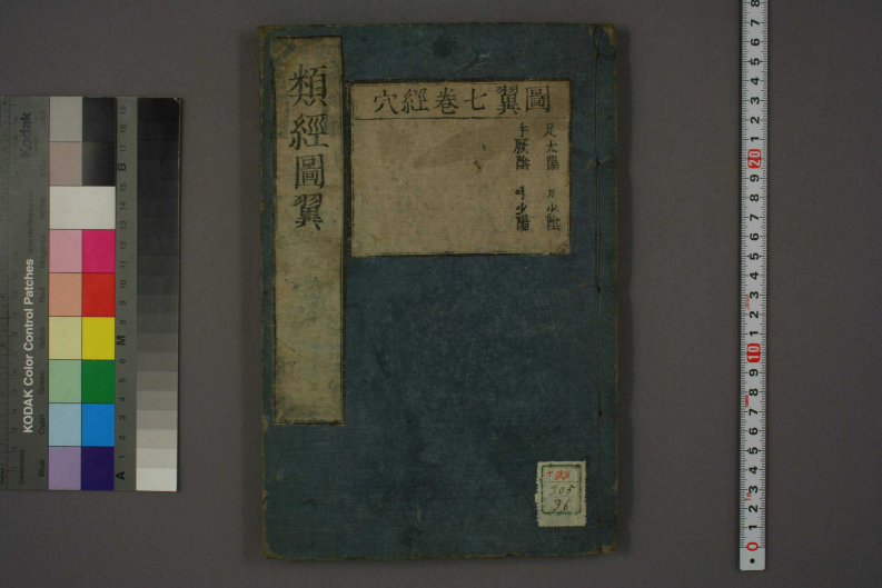 类经-明-张景岳-日本日稻田大学收藏版_0036.pdf 第1页