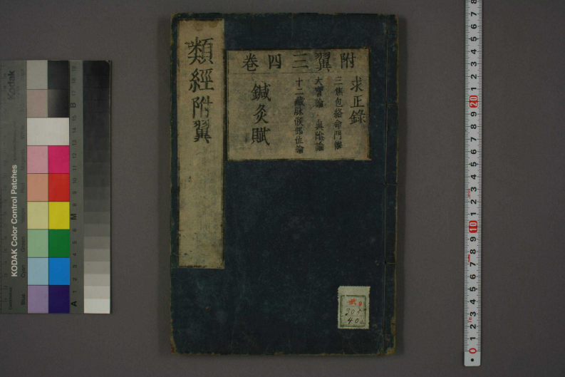 类经-明-张景岳-日本日稻田大学收藏版_0040.pdf 第1页