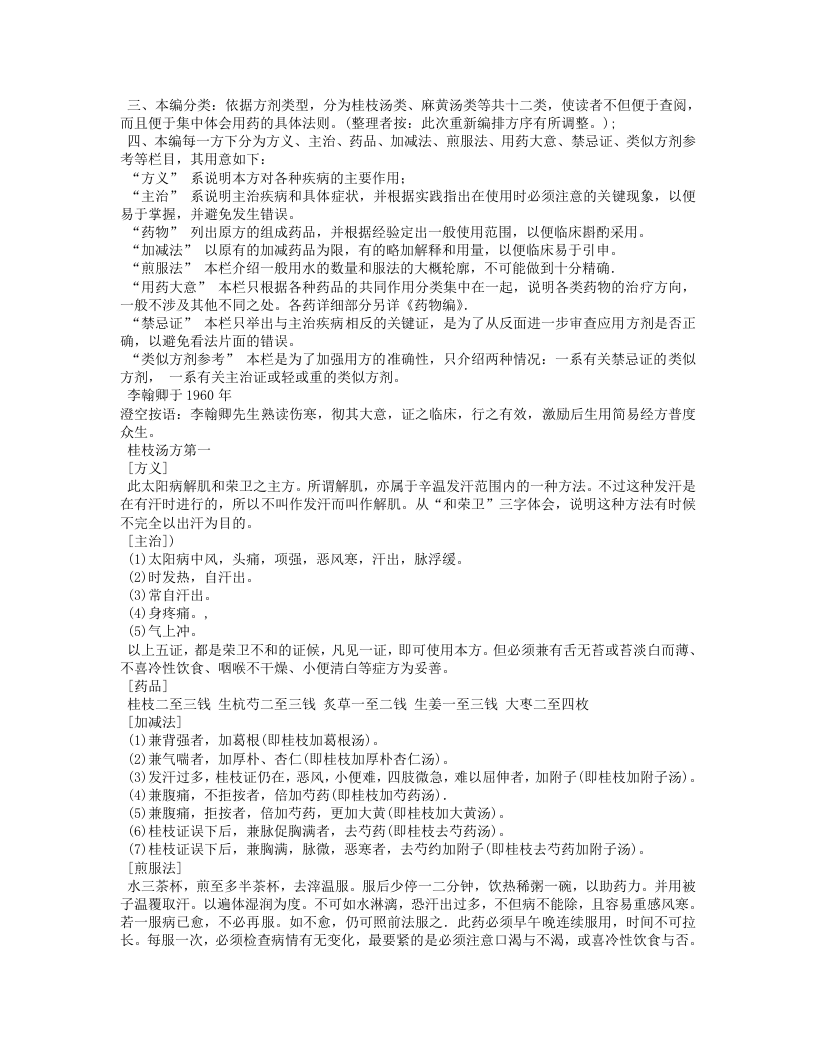 论一百一十三方临床使用经验》精要.txt 第4页