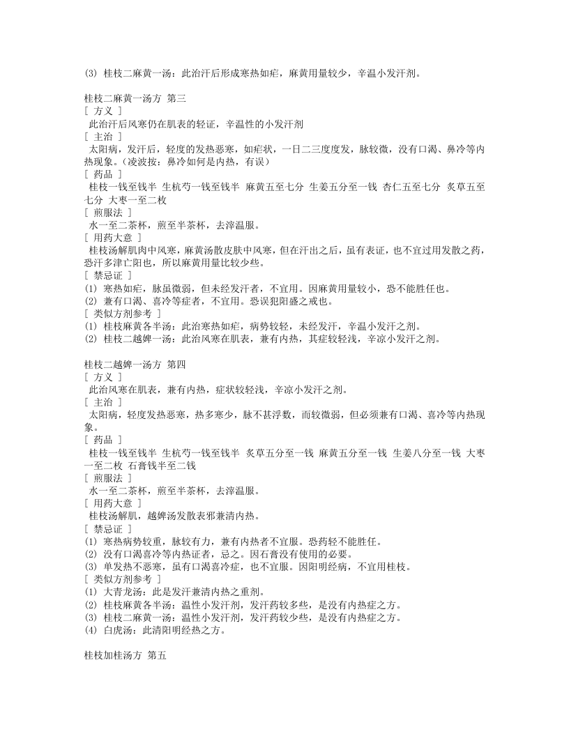 伤寒论一百一十三方临床使用经验.txt 第5页