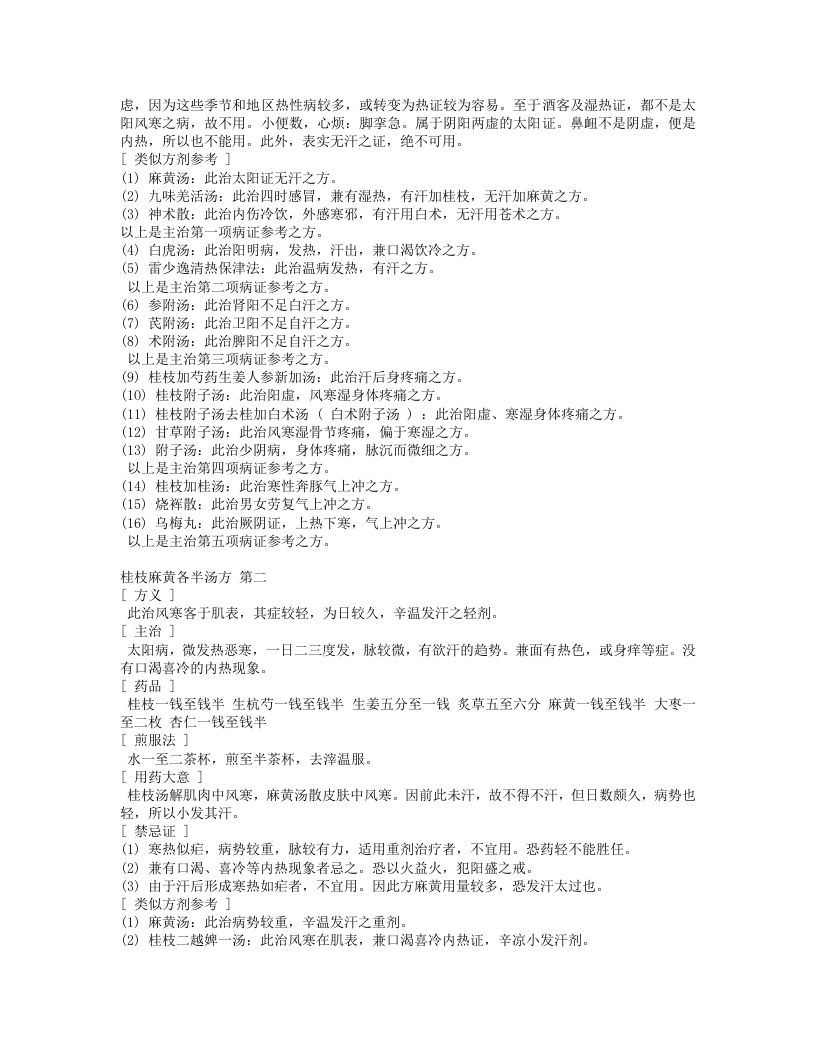 伤寒论一百一十三方临床使用经验.txt 第4页