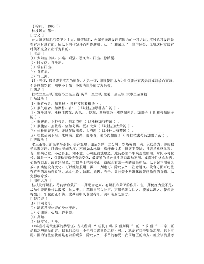 伤寒论一百一十三方临床使用经验.txt 第3页