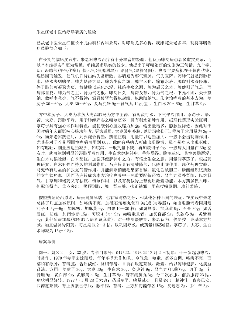 朱星江老中医治疗哮喘病的经验.txt 第1页