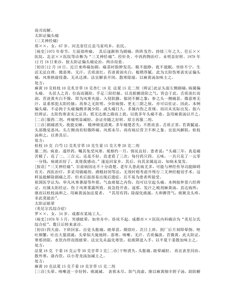 范中林六经辨证医案.txt 第2页