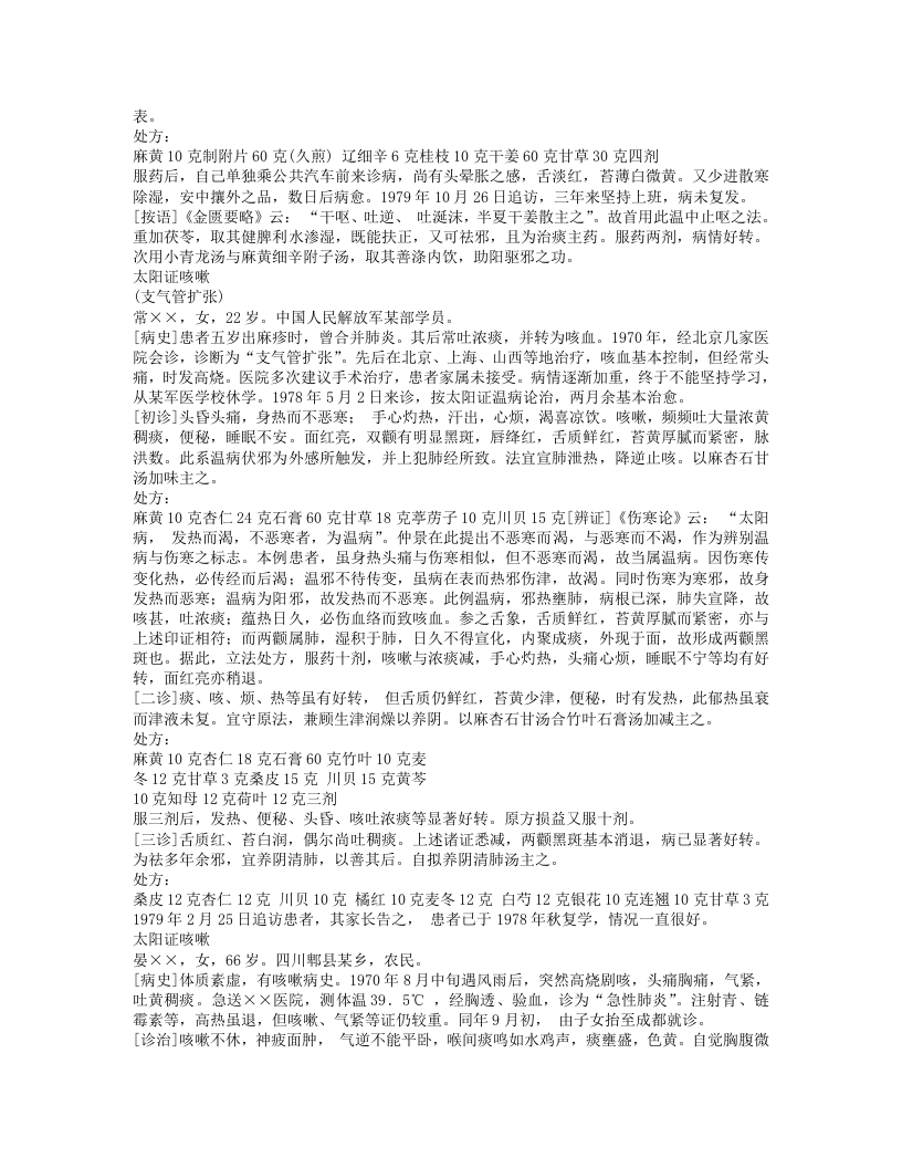 范中林六经辨证医案.txt 第3页