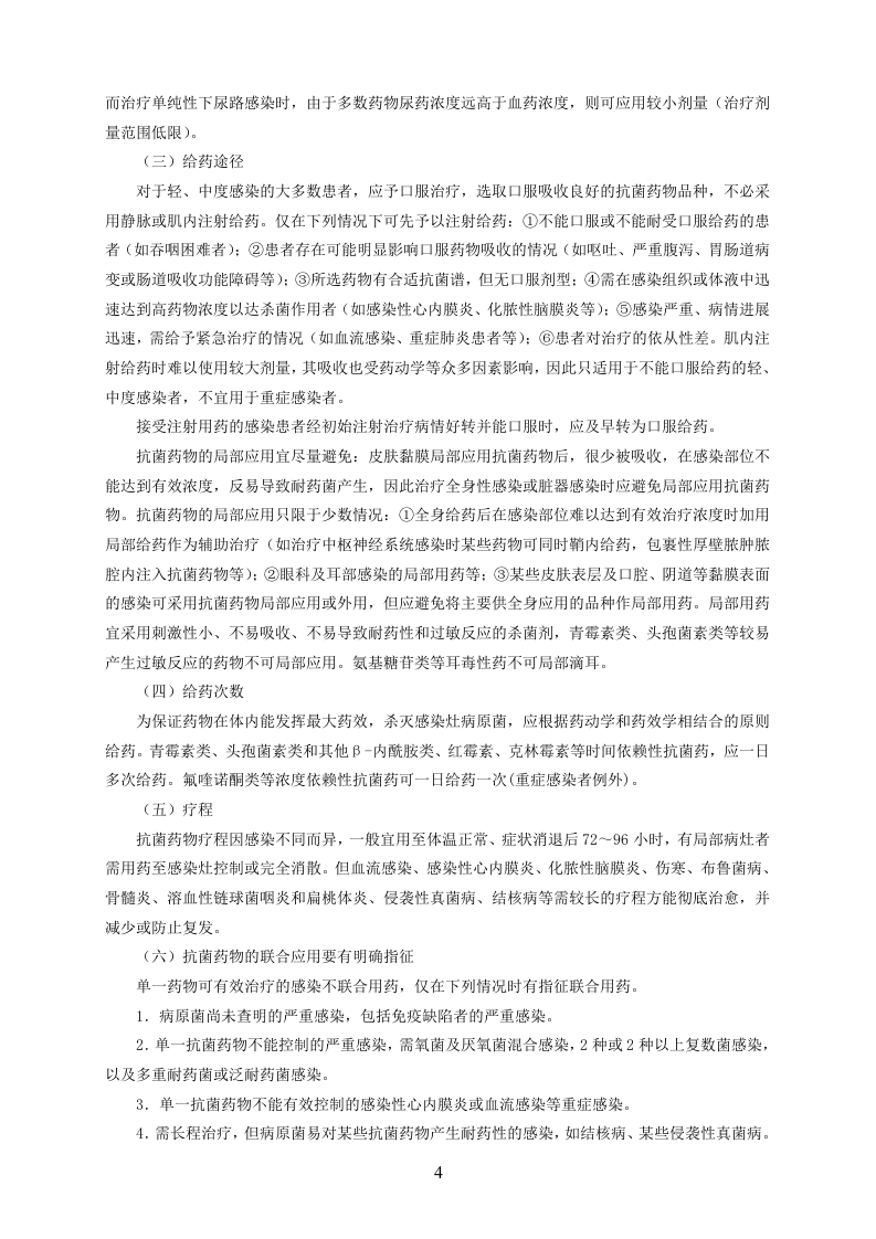 抗菌药物临床应用指导原则（2014版）.doc 第4页