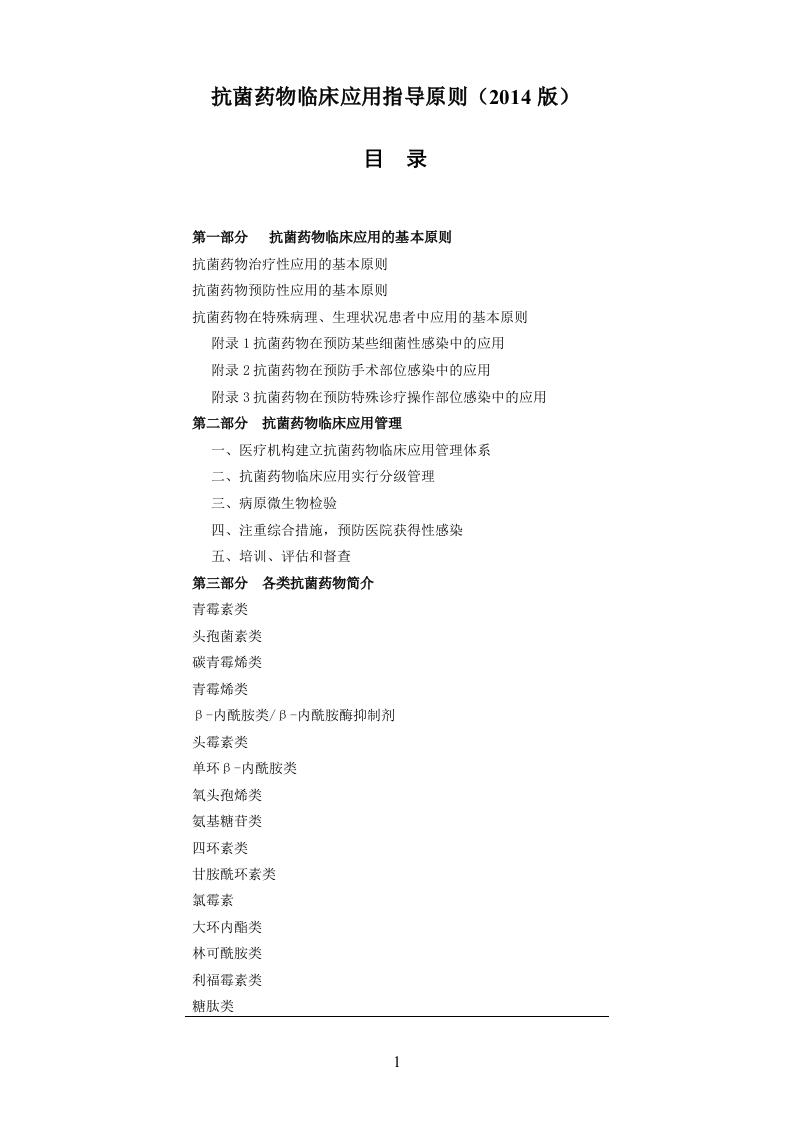 抗菌药物临床应用指导原则（2014版）.doc 第1页