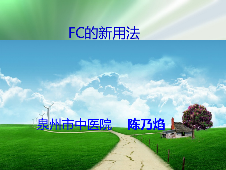 FC的合理使用02.ppt 第1页
