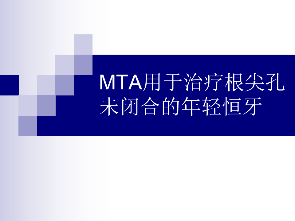 MTA用于治疗根尖孔未闭合的年轻 2011.5.4-1.ppt 第1页