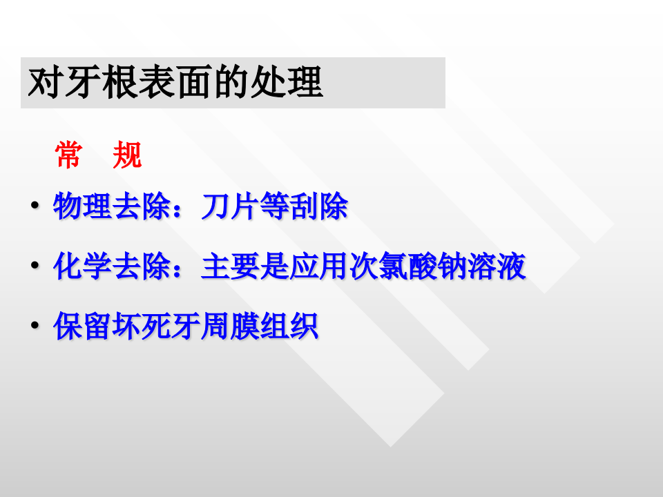 根面处理2011.3.2.ppt 第5页