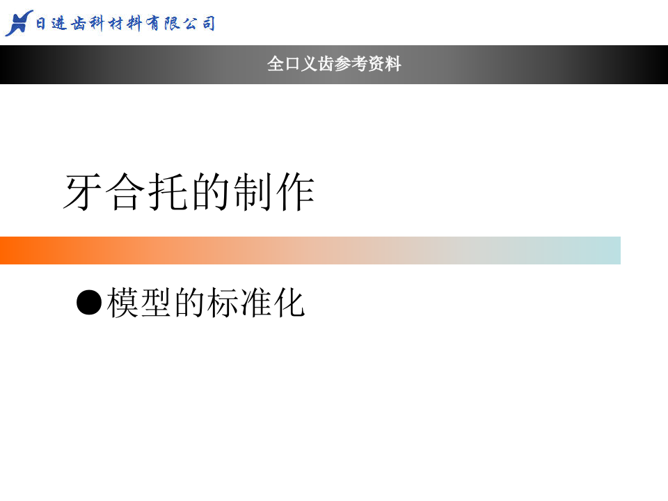 牙合托的制作1.ppt 第2页