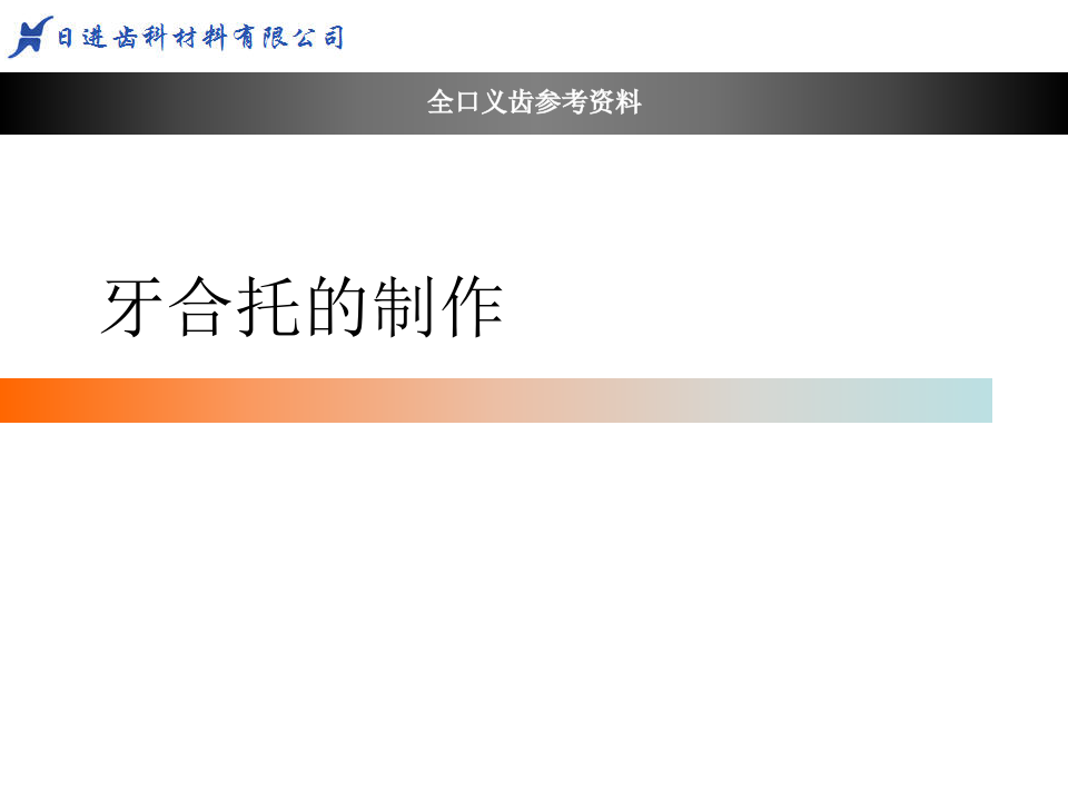 牙合托的制作1.ppt 第1页