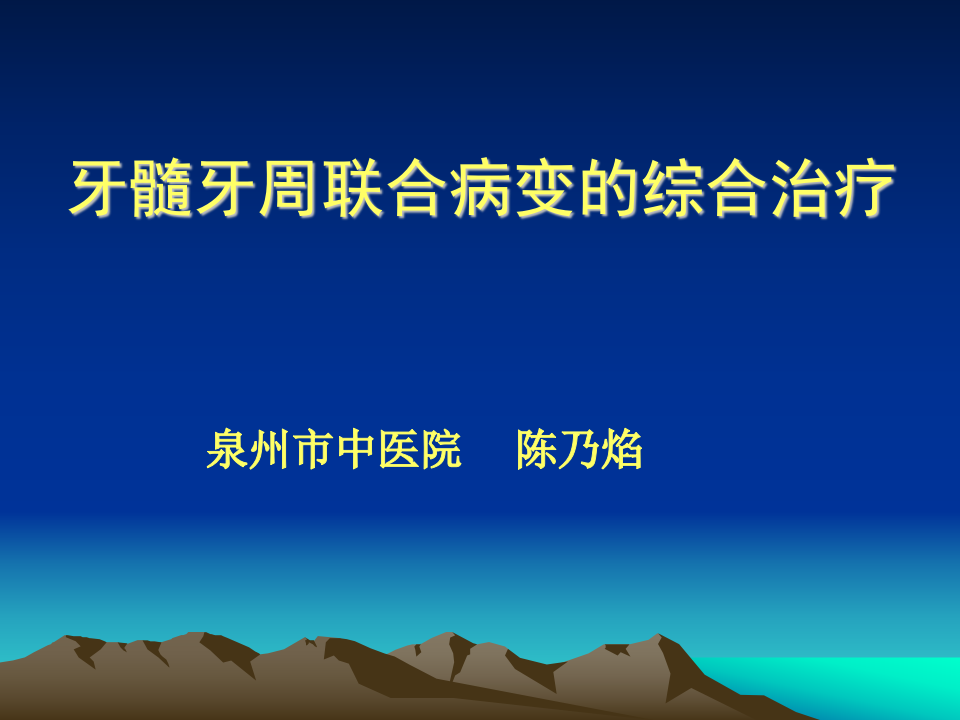 牙周病1.ppt 第1页