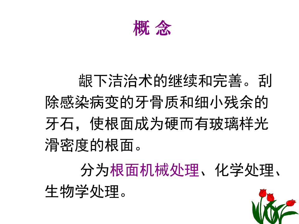 根 面 平 整 术 2011.2.16.pptx 第2页