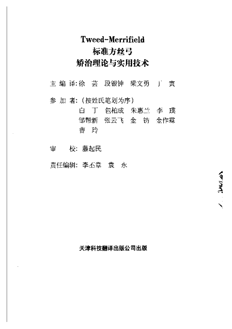 Tweed-Merrifield_标准方丝弓矫治理论与实用技术_.pdf 第1页