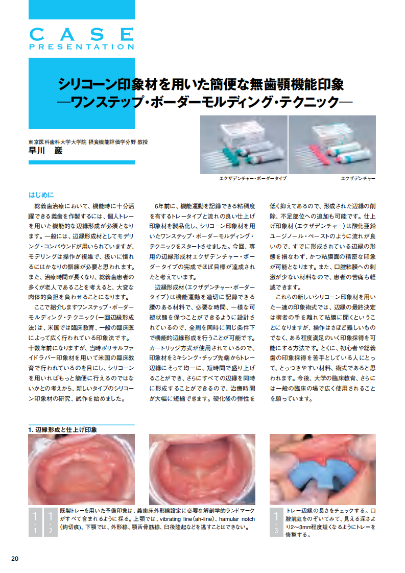 采用硅橡胶印模材料的简便的无牙颌功能印模.pdf 第1页