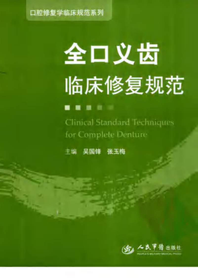大川分享_全口义齿临床修复规范_.pdf 第1页