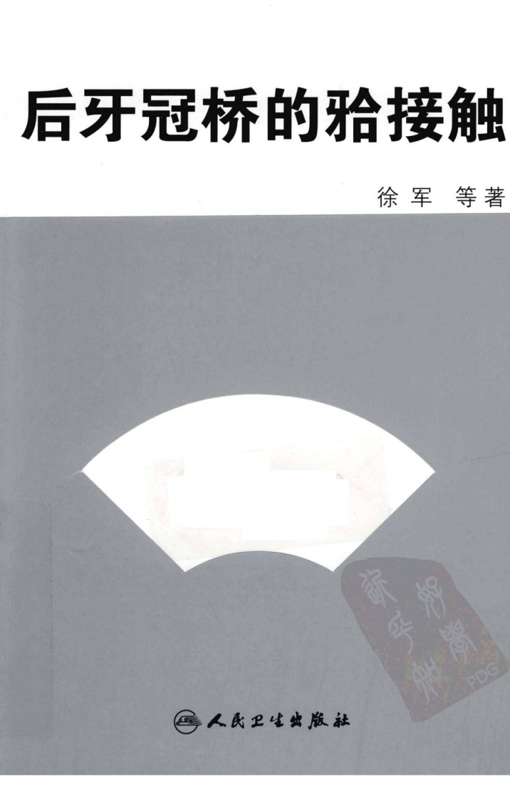 后牙冠桥的合接触_徐军2010（彩图）.pdf 第1页