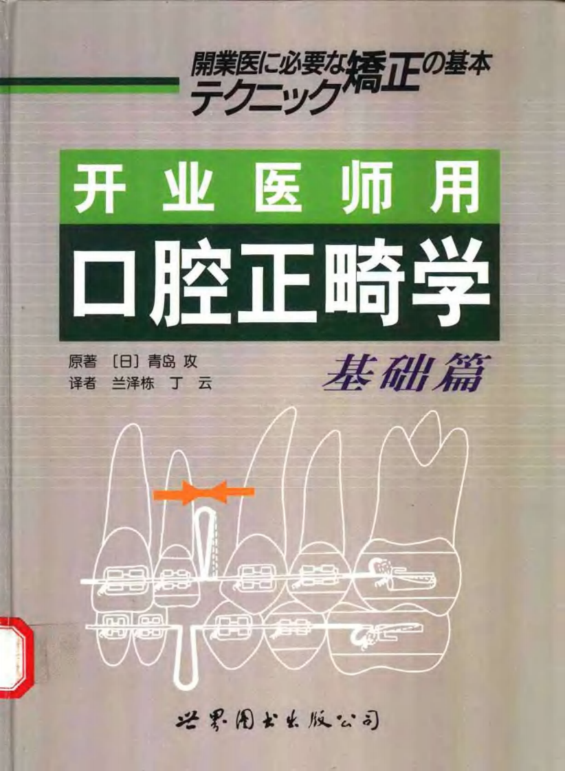 开业医师用口腔正畸学：基础篇.pdf 第1页