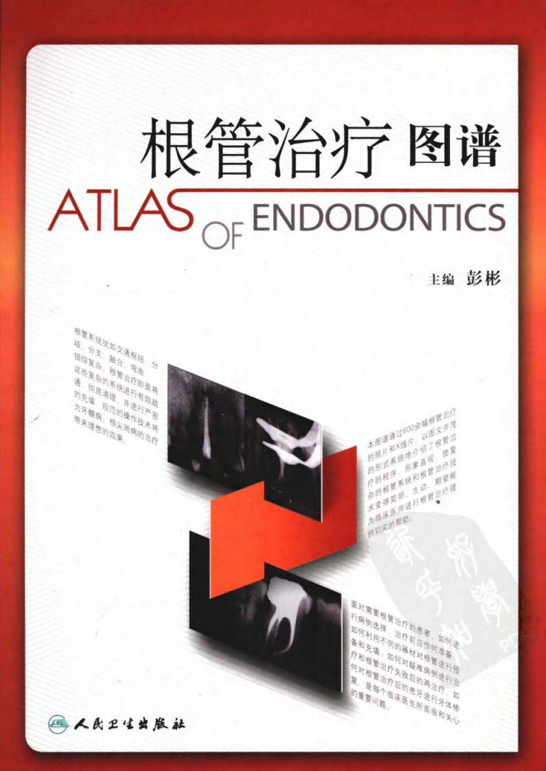 康乾网资源-根管治疗图谱.pdf 第1页