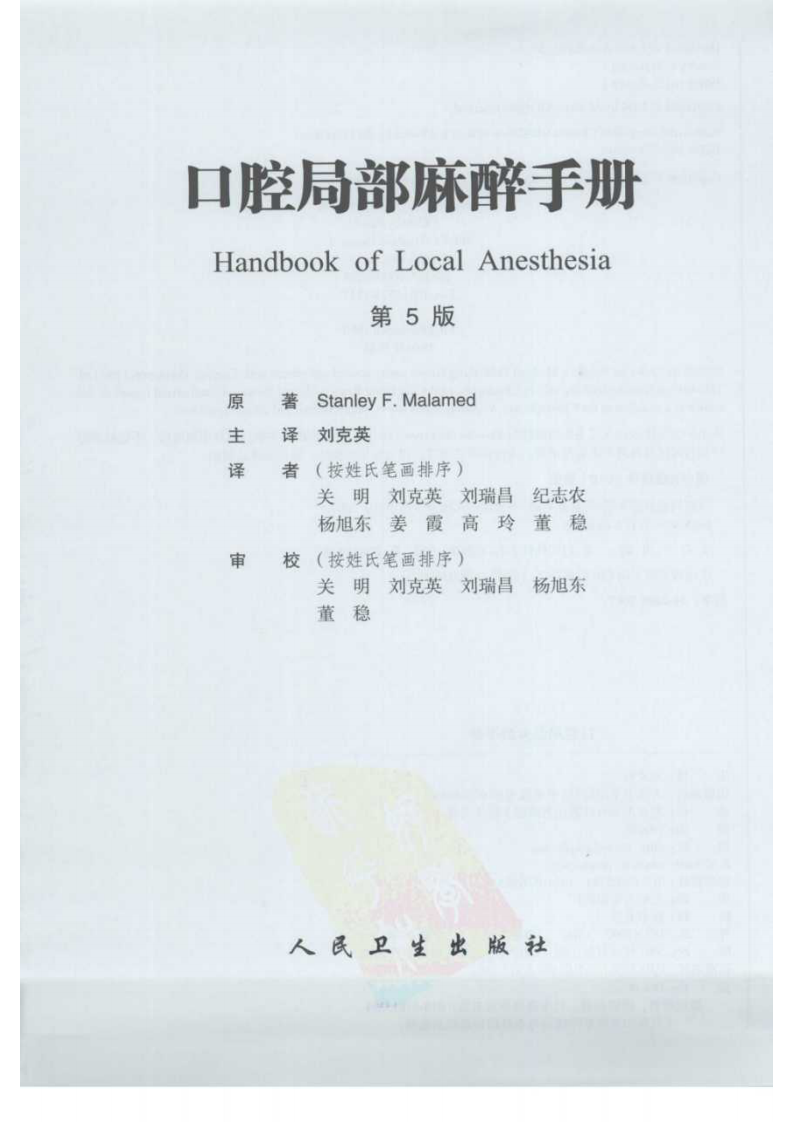 口腔局部麻醉手册（第五版）.pdf 第3页