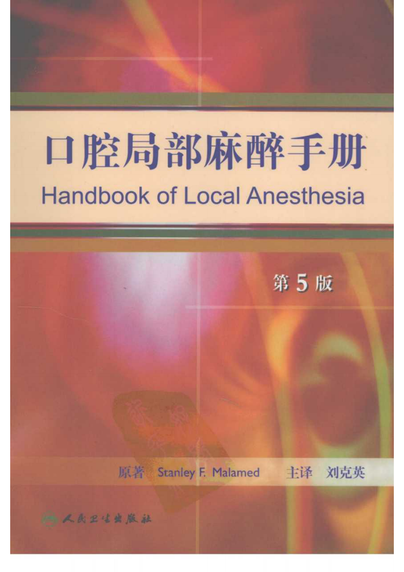 口腔局部麻醉手册（第五版）.pdf 第1页