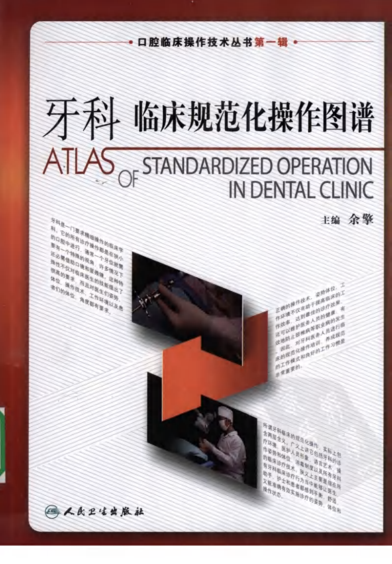 口腔临床操作技术丛书系列-牙科临床规范化操作图谱.pdf 第1页